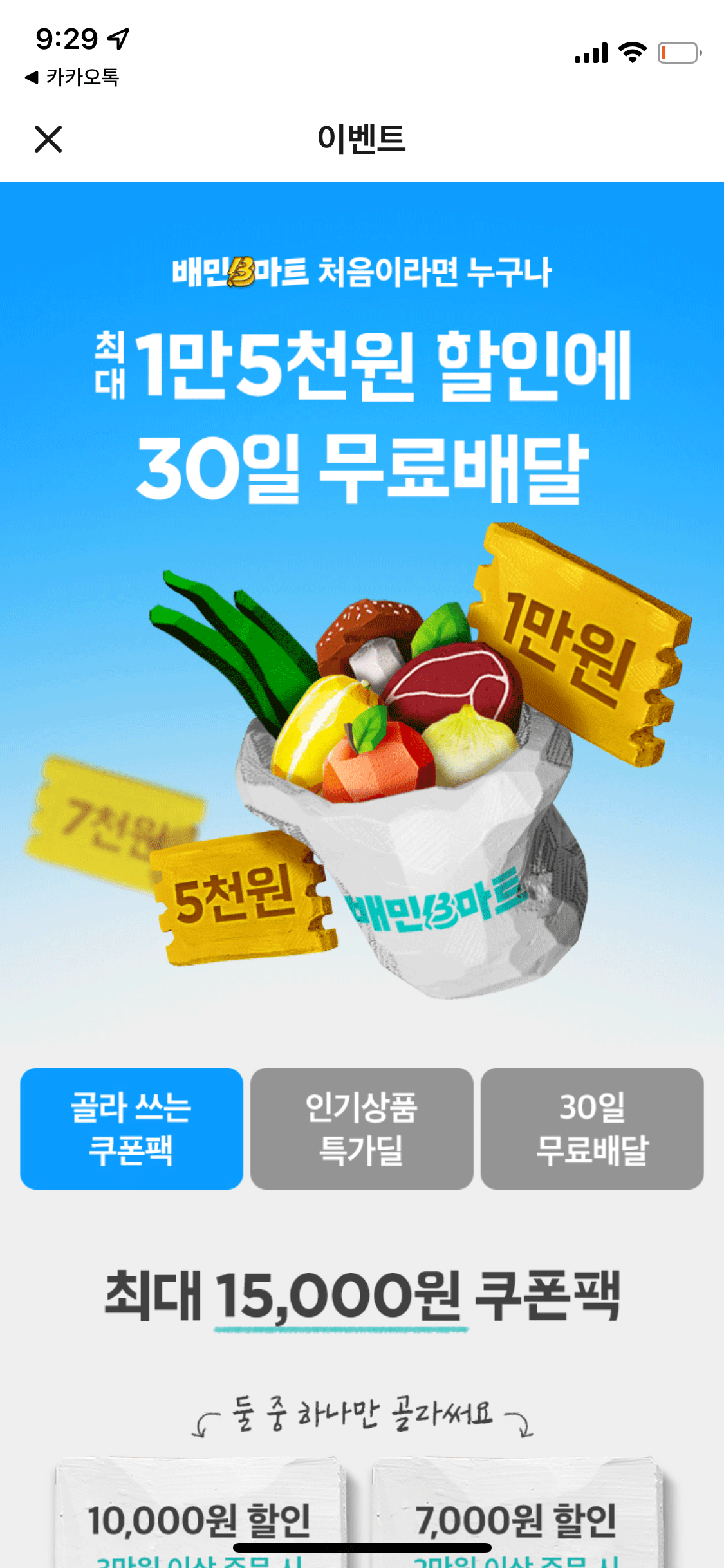 배민B마트 이벤트 화면