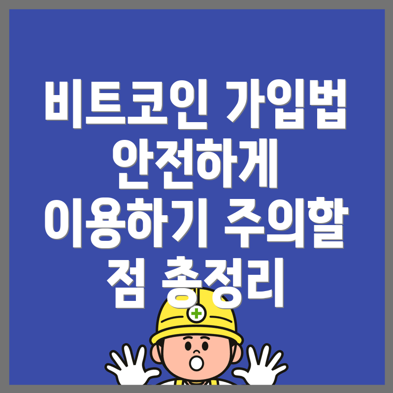 비트코인 가입 유의사항