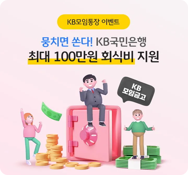 KB 국민은행 모임통장 여유 자금 회식비 이벤트 보관 한도 이자 지급 금리 파킹통장 생활비