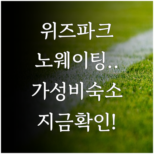 KT 위즈파크 먹거리 줄 서지 않는 ..