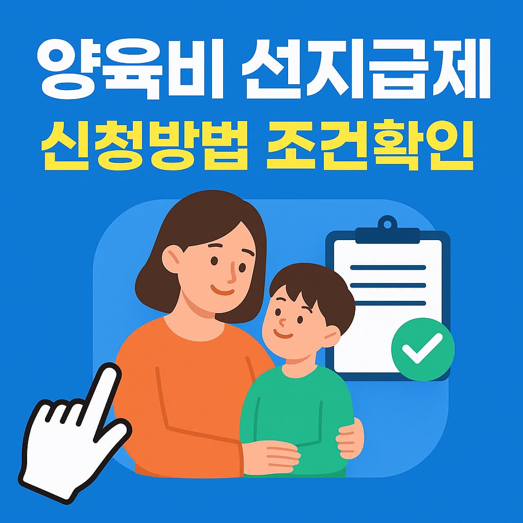 양육비 선지급제 신청방법 조건확인