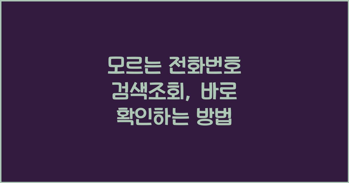 모르는 전화번호 검색조회