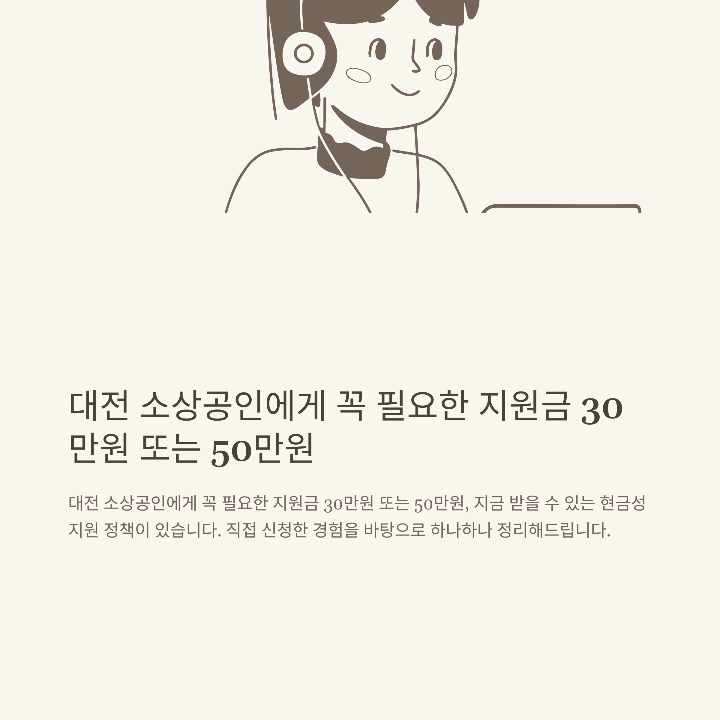 대전 소상공인 지원금 30만원&middot;50만원, 신청자격부터 지급일까지 완벽정리