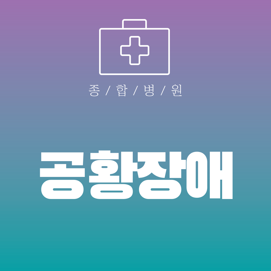 공황장애
