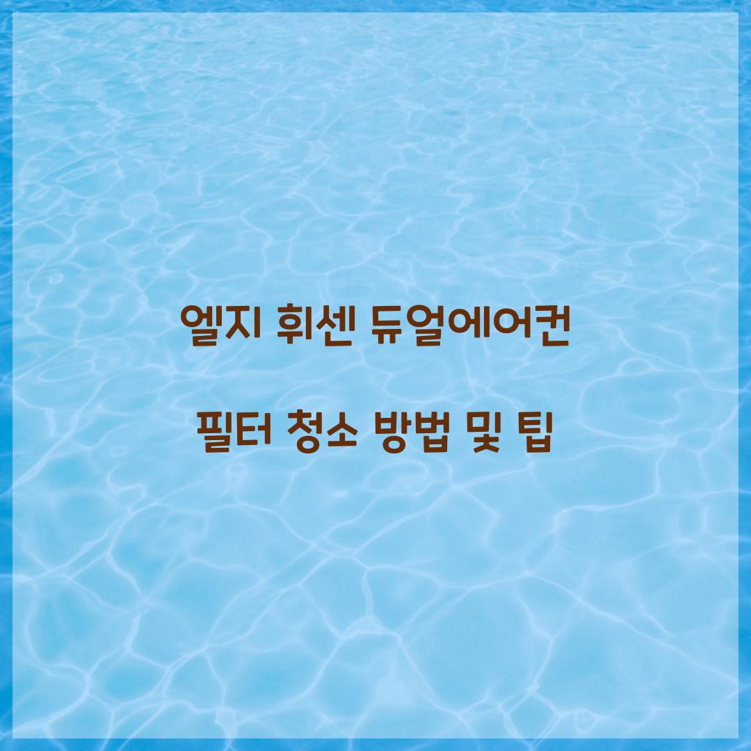 엘지 휘센 듀얼에어컨 필터 청소