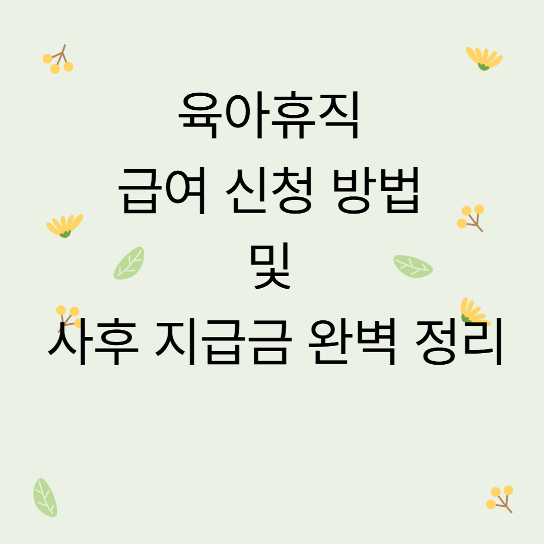 육아휴직 급여 신청 방법 및 사후 지급금 완벽 정리