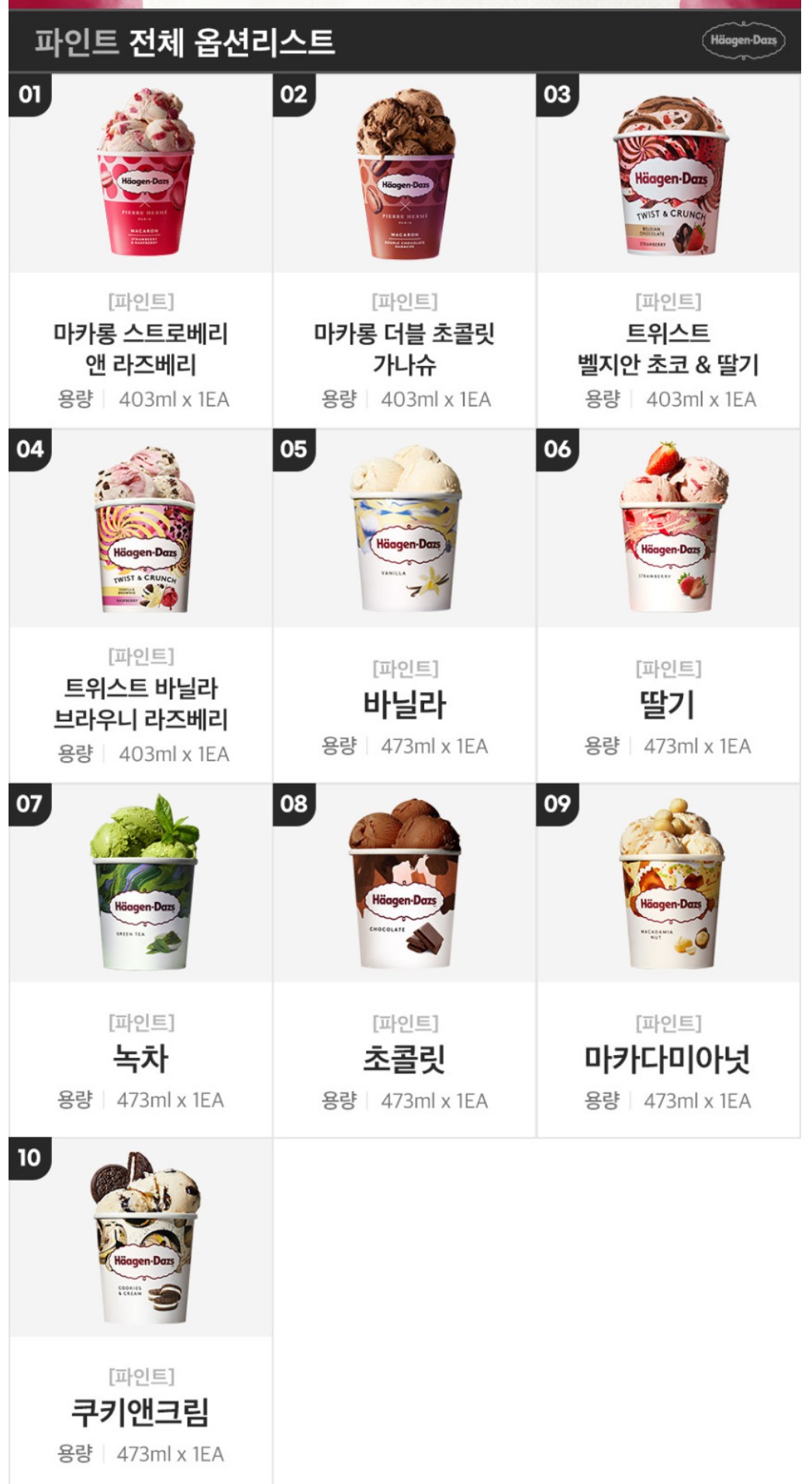 하겐다즈-파인트-맛종류