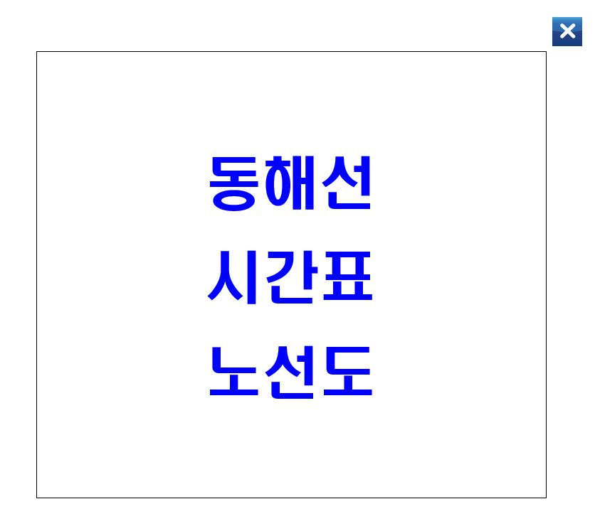 동해선