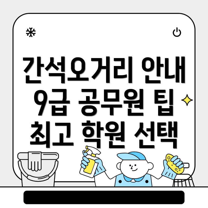 간석오거리역 9급 공무원 학원