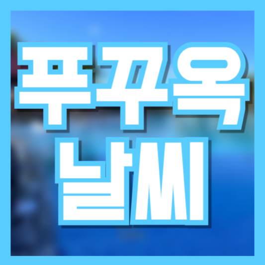 푸꾸옥 날씨 1년중 언제가야 할까!? 이걸 모르고 간다면!?