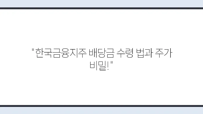 한국금융지주 배당금 수령방법과 주가 변화 추적하기