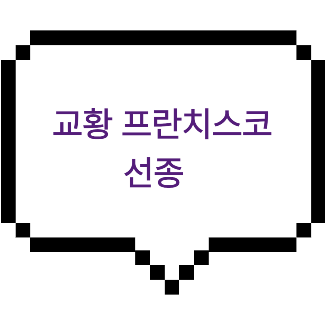 교황 프란치스코 선종