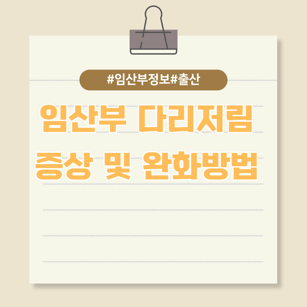 임신 중 다리 저림 증상이 나타나는 이유와 완화방법은?