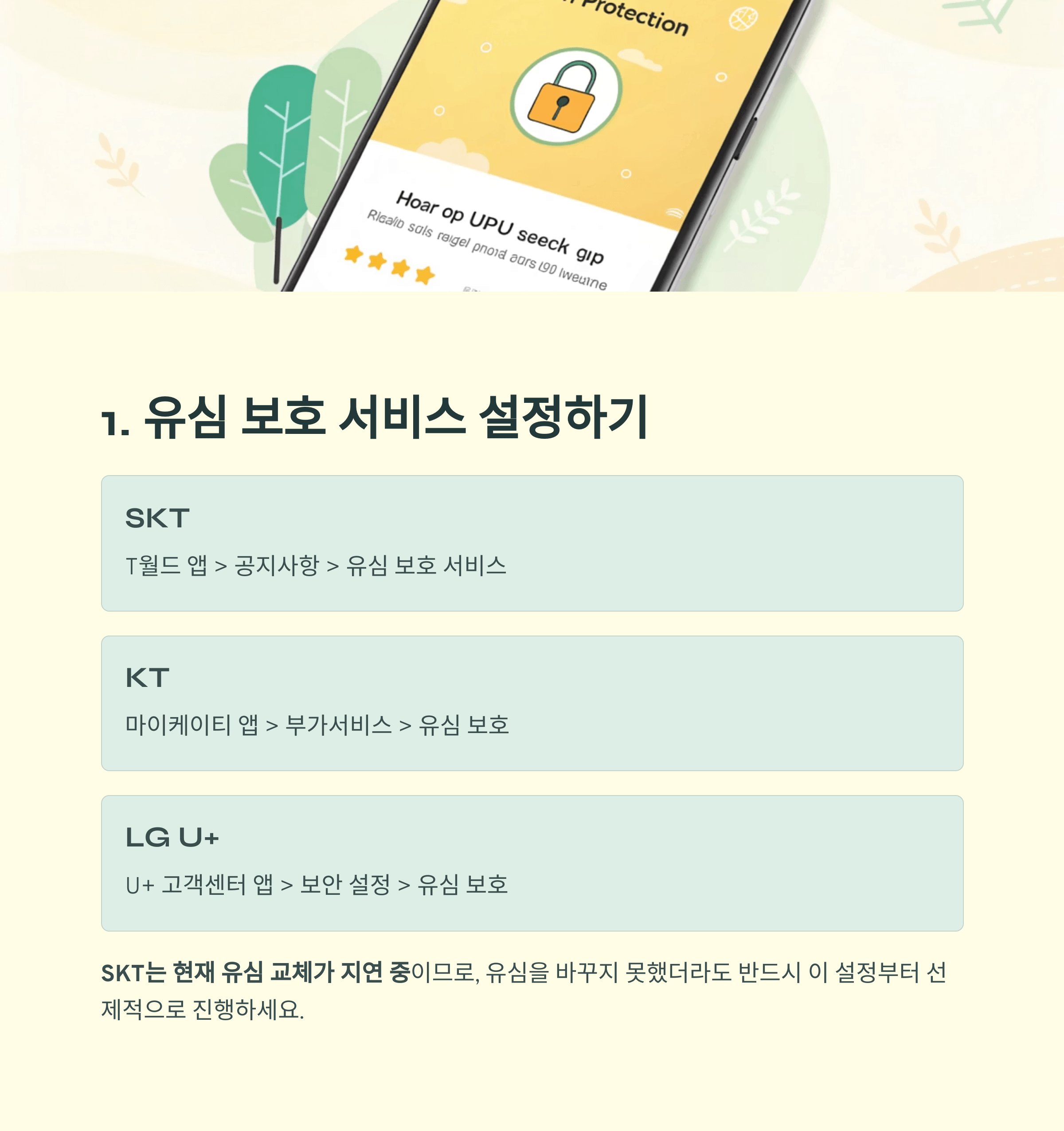 SKT, KT, LG U+ 알뜰폰 모든 통신사 공통 보안 설정법