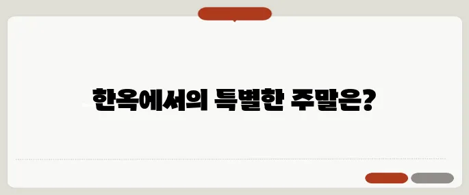한옥 펜션에서의 여유로운 주말, 다양한 추천지