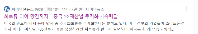 중국이-무역갈등으로-인하여-희토류를-무기화-하는것을-나타낸-기사글-사진