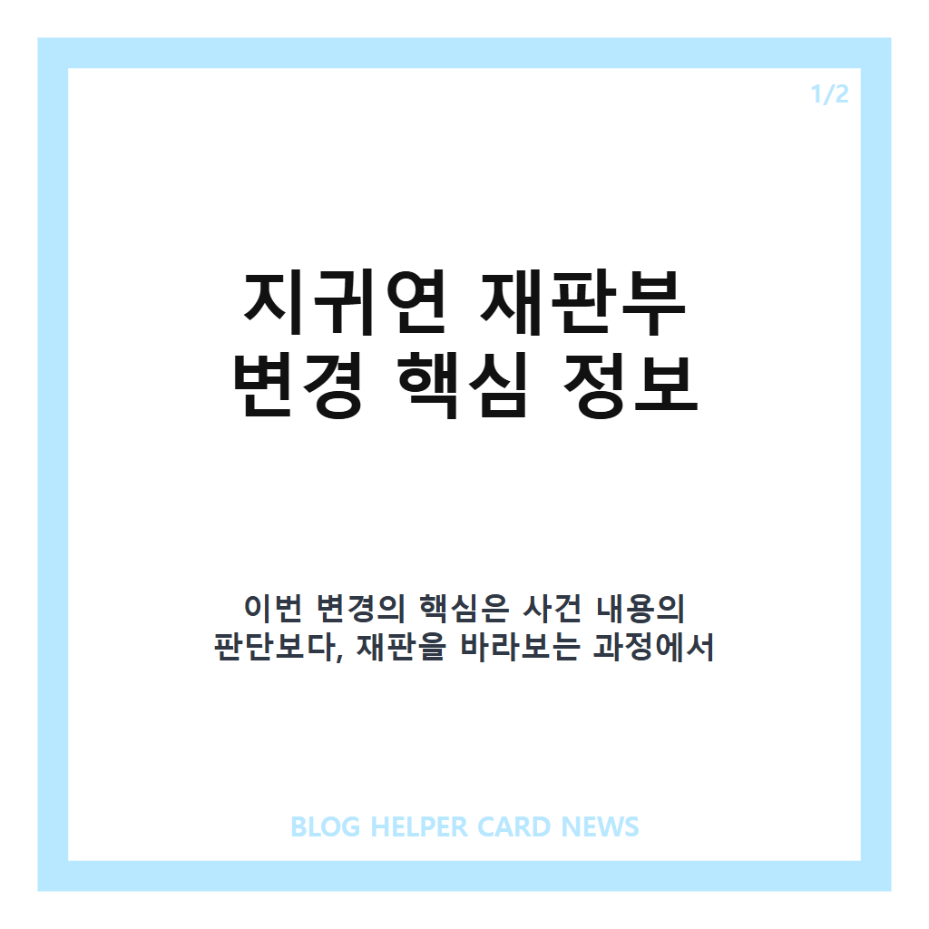 지귀연 재판부 변경, 공정성 우려로 재배당된 배경은 카드뉴스 1