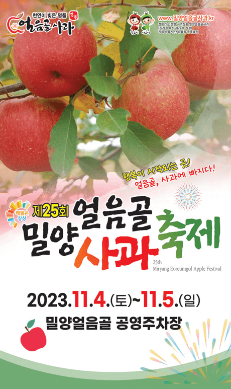 제 25회 밀양얼음골사과축제 포스터
