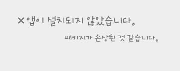 패키지가 잘못되어 앱이 설치되지 않았습니다 에러 메시지 이미지