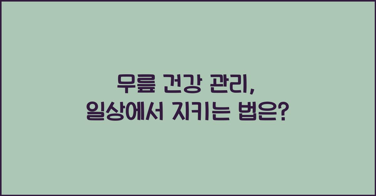 무릎 건강 관리