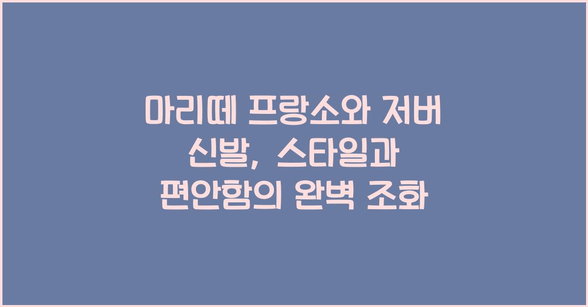 마리떼 프랑소와 저버 신발