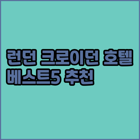 런던 크로이던 호텔 추천 베스트 5