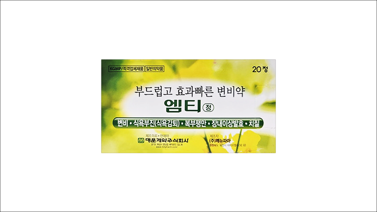 변비약 엠티정(Emty Tab.)