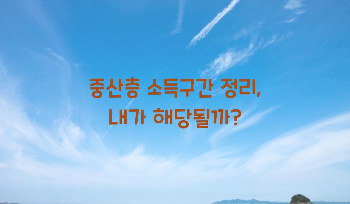 중산층 소득구간 정리