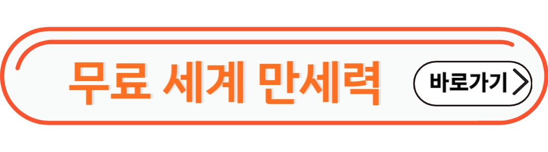 무료 세계 만세력