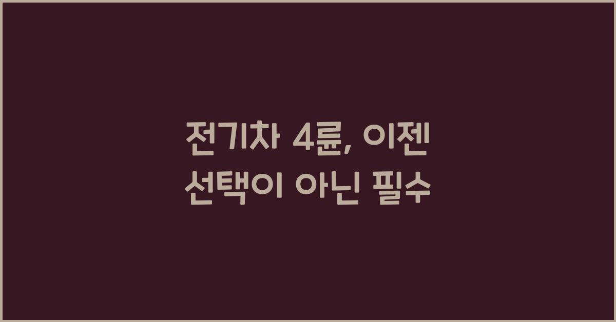 전기차 4륜