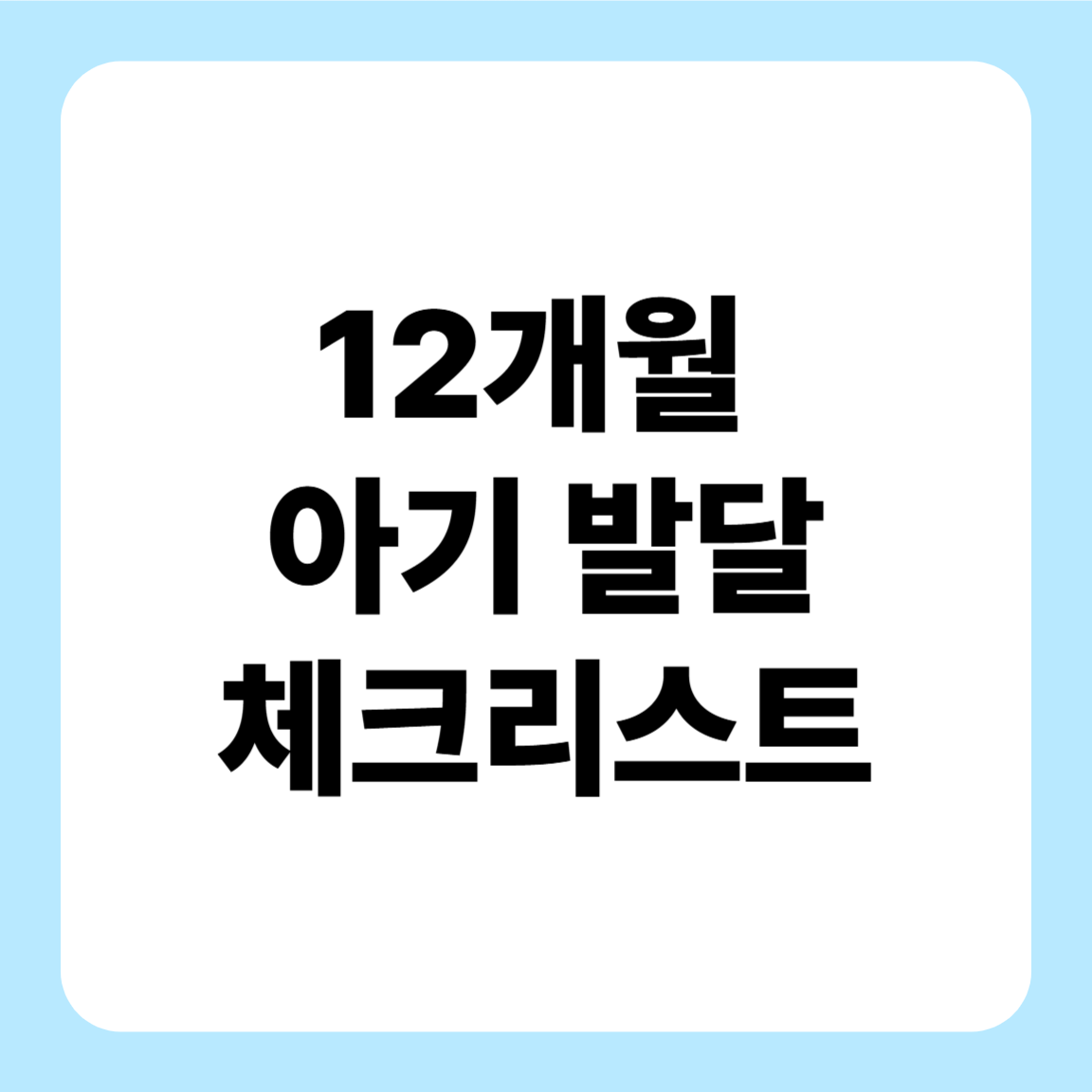 12개월 아기 발달 체크리스트: 언어·신체·사회성, 우리 아기 잘 크고 있을까?