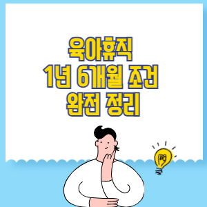 육아휴직 1년 6개월 조건 완전 정리