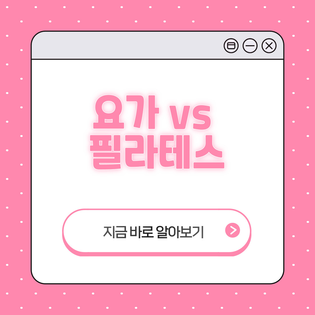 요가 필라테스 선택