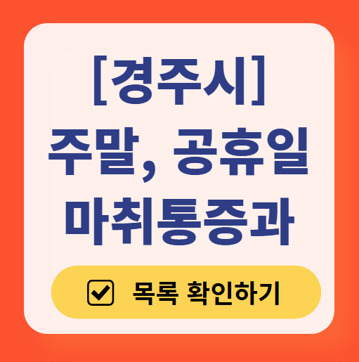 경주시 주말 문 여는 통증클리닉 병원 추천 목록 ❘ 토요일, 일요일, 공휴일 도수치료 통증주사 신경차단술 ❘ 마취통증의학과 정리