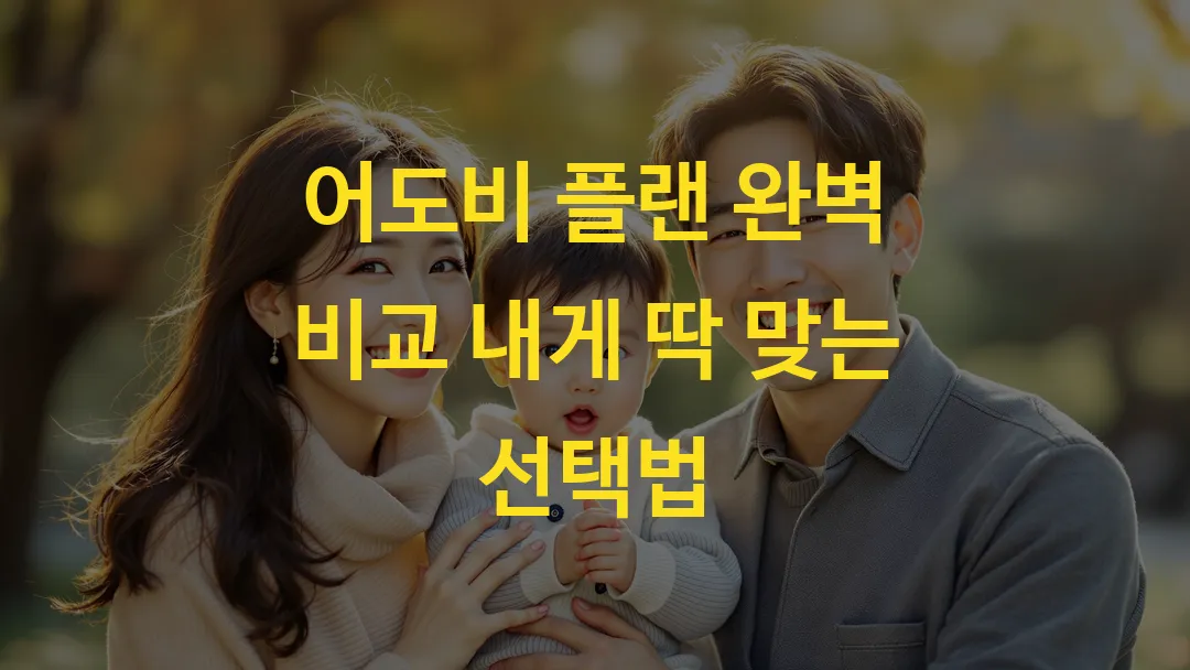 어도비 플랜 완벽 비교 내게 딱 맞는 선택법