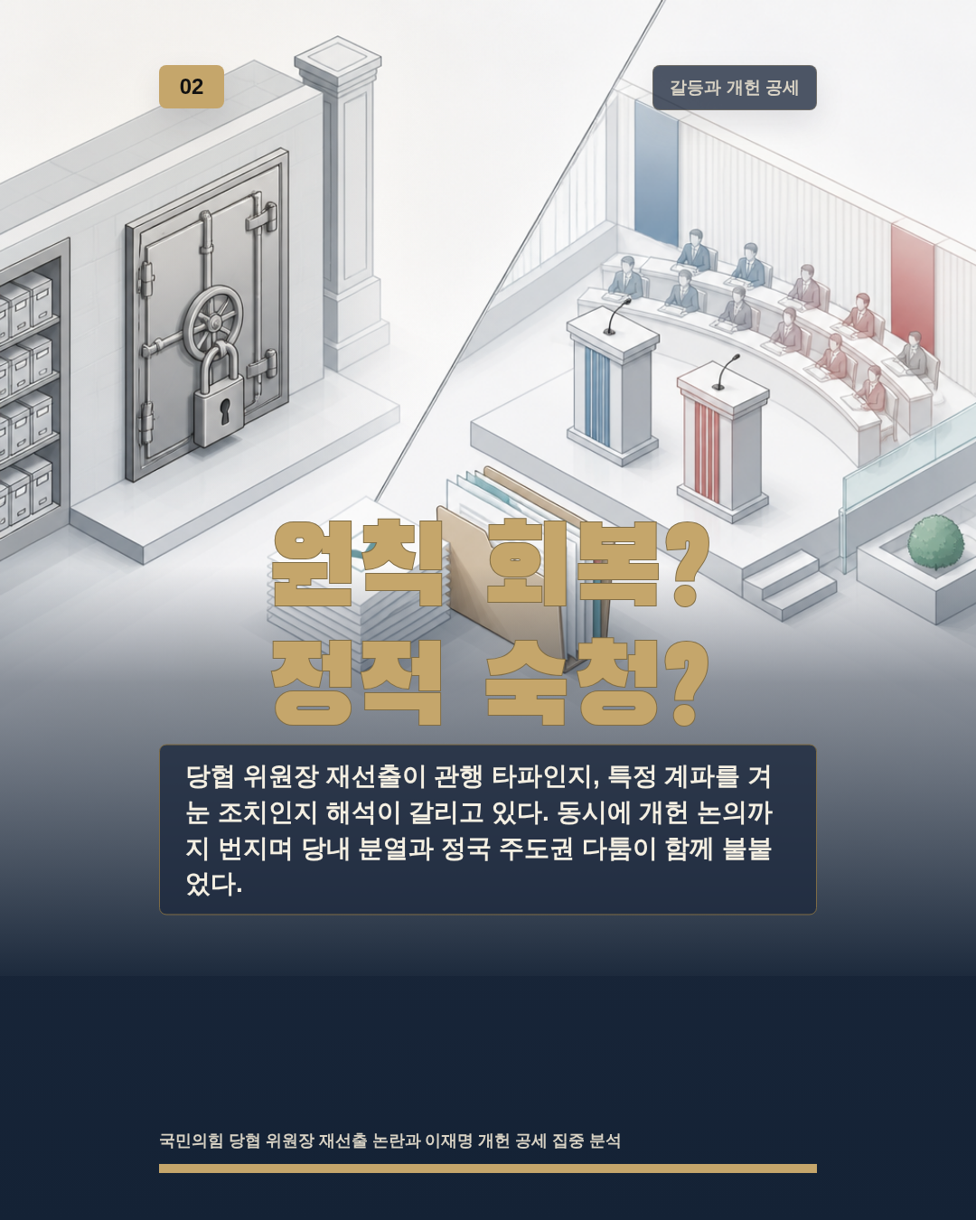 원칙 회복? 정적 숙청?