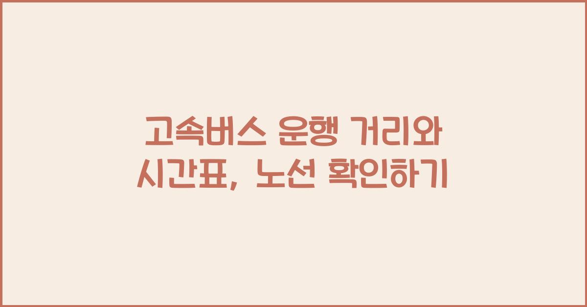 고속버스 운행 거리