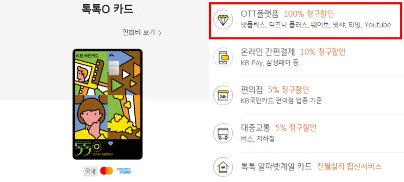 KB-톡톡O카드-혜택(OTT플랫폼-100%청구)