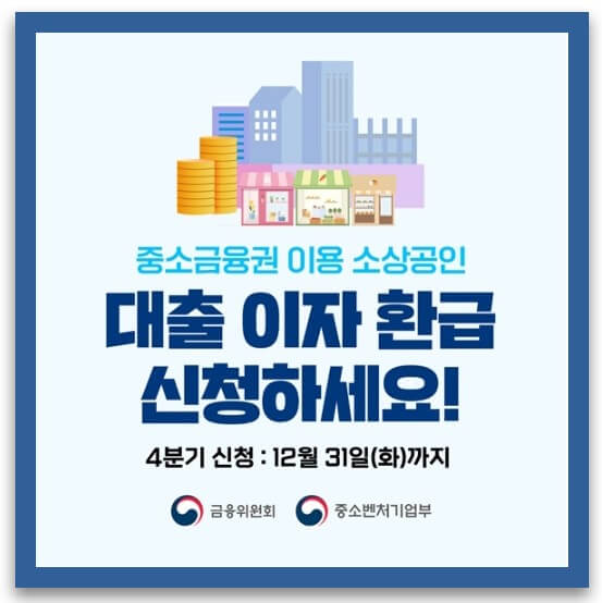 소상공인 2금융권 대출이자 31일까지 환급신청, 최대 150만원 지원