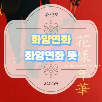 화양연화 의미 해석 한자 뜻 문화적 배경 정리_12