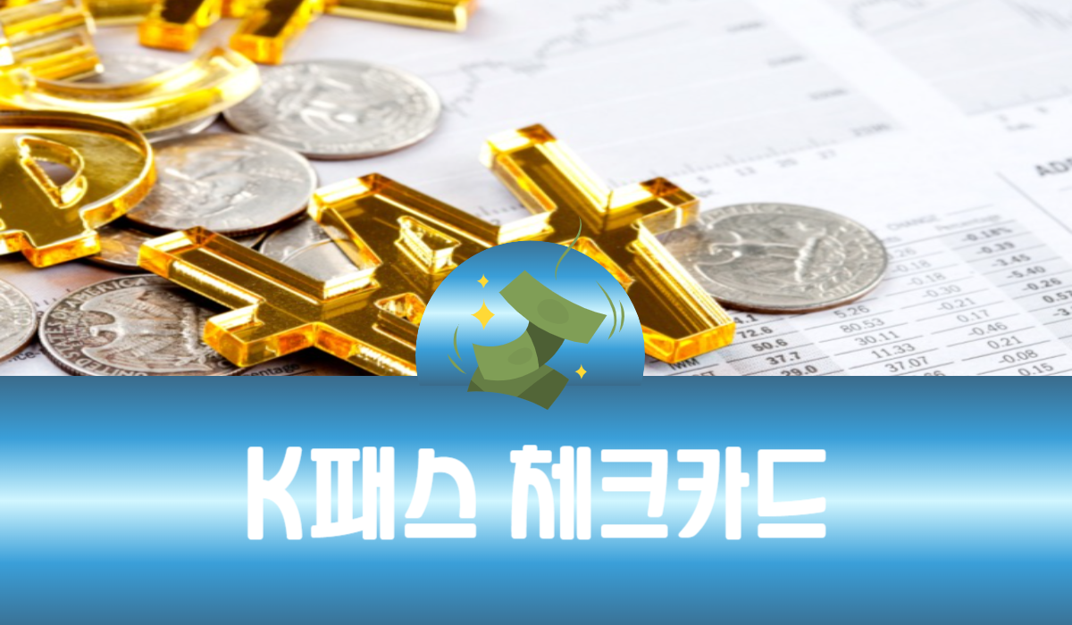 K패스 체크카드