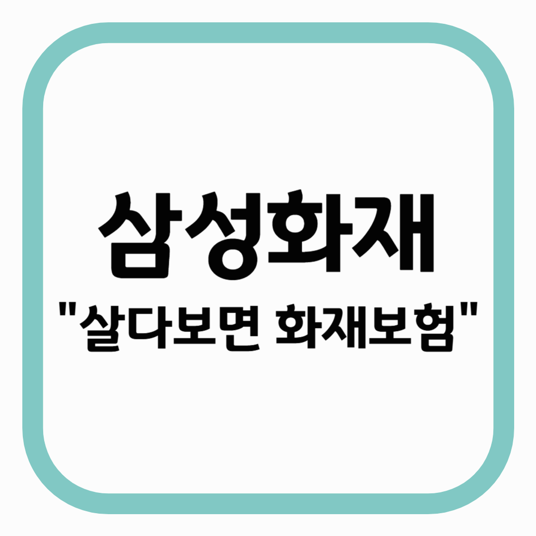 삼성화재 "살다보면 화재보험"