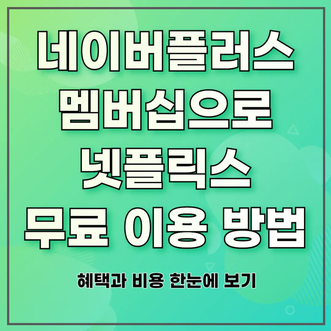 네이버플러스 멤버십으로 넷플릭스 무료 이용 방법