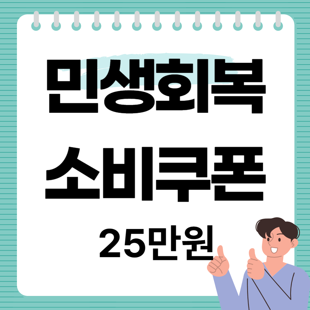 민생지원금 25만원 신청 방법 총정리