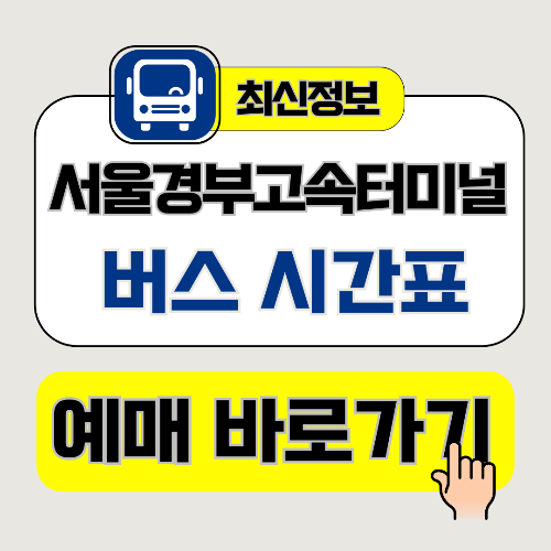 서울경부고속버스터미널