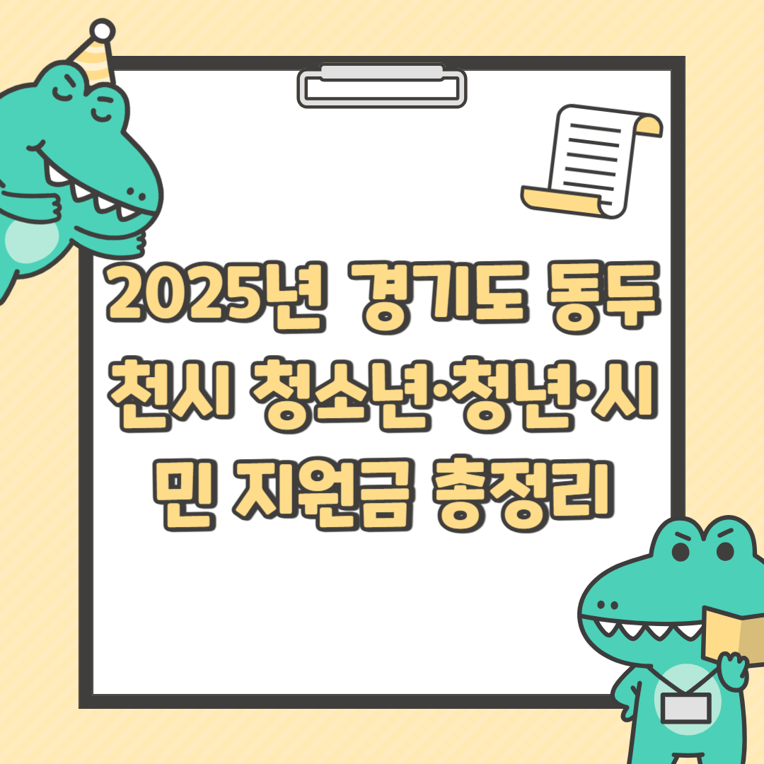 2025년 경기도 동두천시 청소년·청년·시민 지원금 총정리