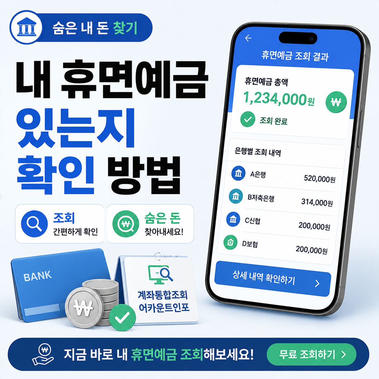 스마트폰으로 휴면예금 조회하는 모습