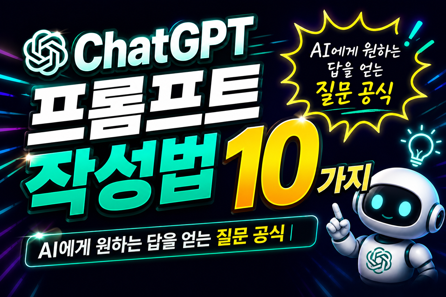 ChatGPT 프롬프트 작성법 10가지 ❘ AI에게 원하는 답을 얻는 질문 공식