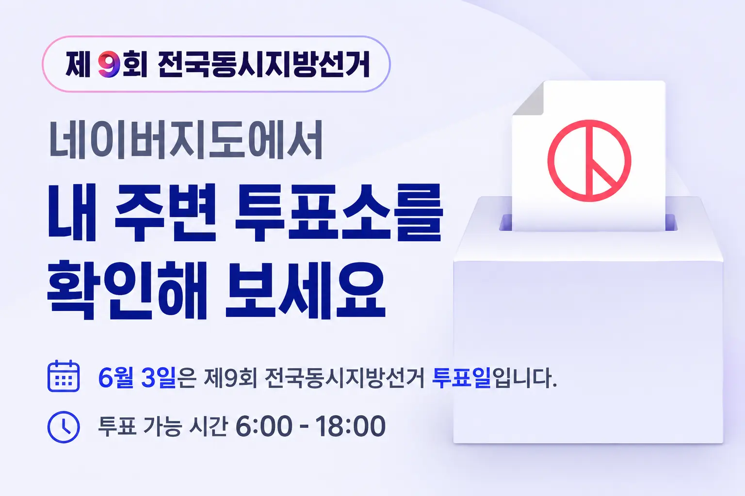 6.3 지방선거 내 투표소 찾기 &mdash; 네이버지도&middot;선관위 3초 확인 + 시도별 주소 직접 조회 총정리