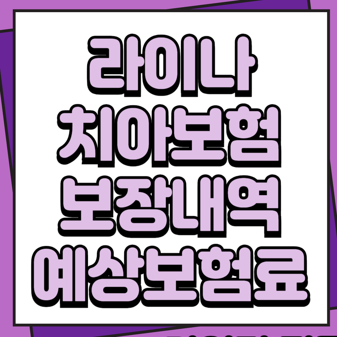 라이나치아보험